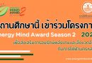 สถานศึกษาเข้าร่วมโครงการ Energy Mind Award Season 2