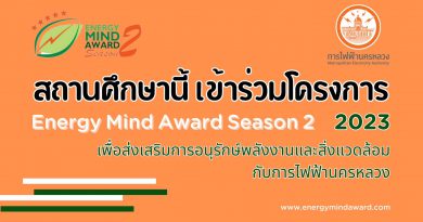 สถานศึกษาเข้าร่วมโครงการ Energy Mind Award Season 2