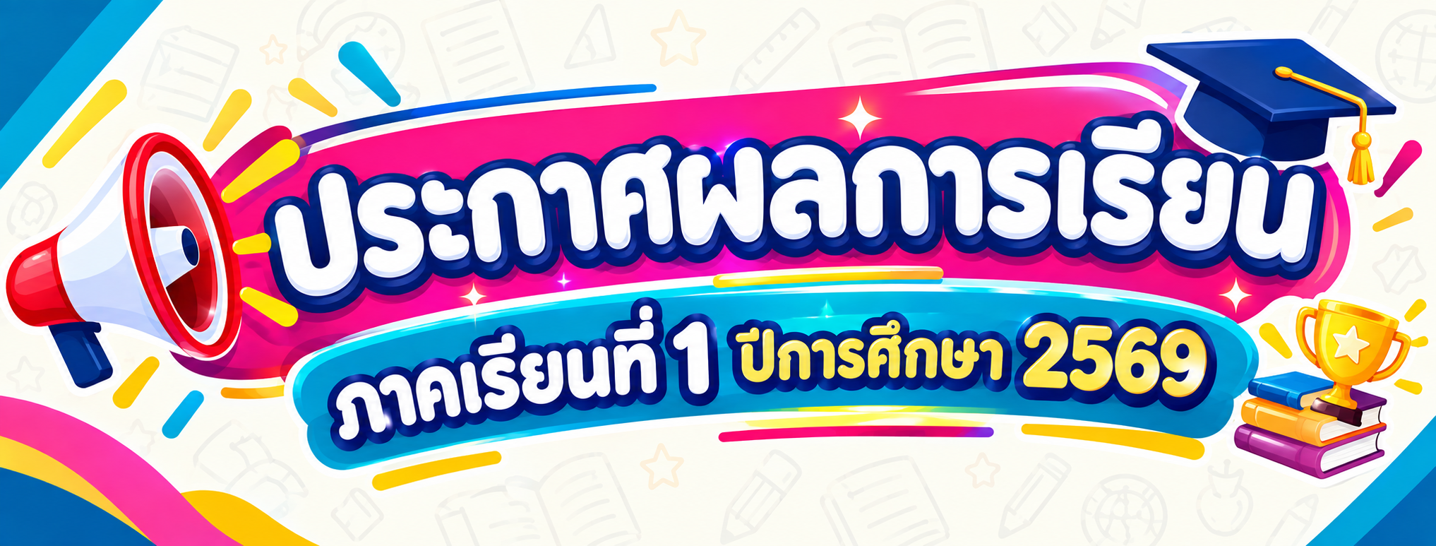 ประกาศผลสอบ