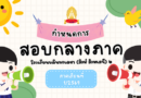 ตารางสอบกลางภาค
