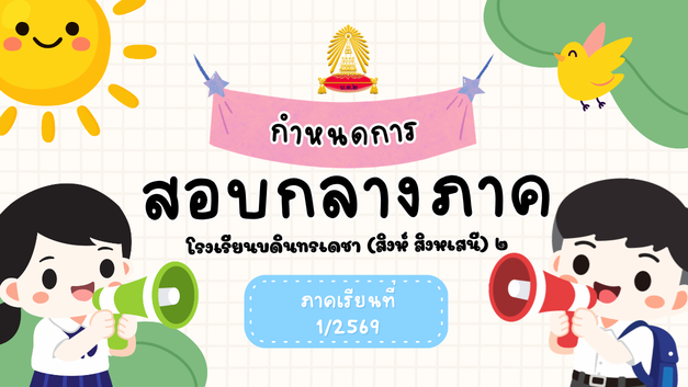 ตารางสอบกลางภาค