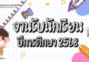 การรับสมัครนักเรียน ปีการศึกษา 2568
