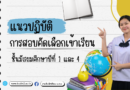 แนวปฏิบัติการสอบคัดเลือกเข้าเรียน ม.1 และ ม.4 ประเภทห้องเรียนปกติ