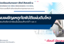 แผนเผชิญเหตุภัยพิบัติแผ่นดินไหว