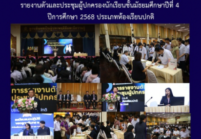 รายงานตัวและประชุมผู้ปกครองนักเรียนชั้นมัธยมศึกษาปีที่ 4 ปีการศึกษา 2568 ประเภทห้องเรียนปกติ
