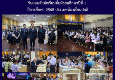 รับมอบตัวนักเรียนชั้นมัธยมศึกษาปีที่ 1 ปีการศึกษา 2568 ประเภทห้องเรียนปกติ