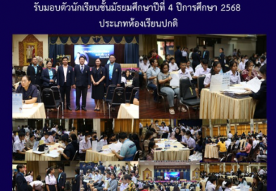 รับมอบตัวนักเรียนชั้นมัธยมศึกษาปีที่ 4 ปีการศึกษา 2568 ประเภทห้องเรียนปกติ