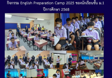 กิจกรรม English Preparation Camp 2025 ของนักเรียนชั้น ม.1 ปีการศึกษา 2568