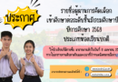 ประกาศรายชื่อผู้สอบผ่านการคัดเลือกเข้าศึกษาต่อ ม.4 ปีการศึกษา 2568 ประเภทห้องเรียนปกติ