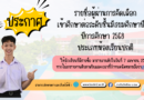 ประกาศรายชื่อผู้สอบผ่านการคัดเลือกเข้าศึกษาต่อ ม.1 ปีการศึกษา 2568 ประเภทห้องเรียนปกติ