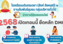 2568 เปิดเทอมนี้ ยึดหลัก DMH
