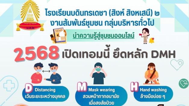 2568 เปิดเทอมนี้ ยึดหลัก DMH