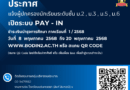 ประกาศแจ้งเปิดระบบ Pay-in ชำระค่าบำรุงการศึกษา ภาค 1/2568