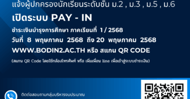 ประกาศแจ้งเปิดระบบ Pay-in ชำระค่าบำรุงการศึกษา ภาค 1/2568