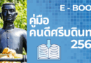 คู่มือคนดีศรีบดินทร