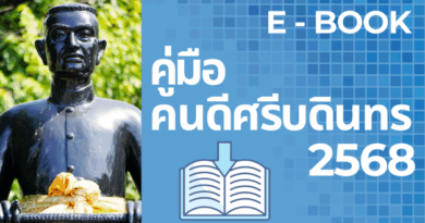 คู่มือคนดีศรีบดินทร