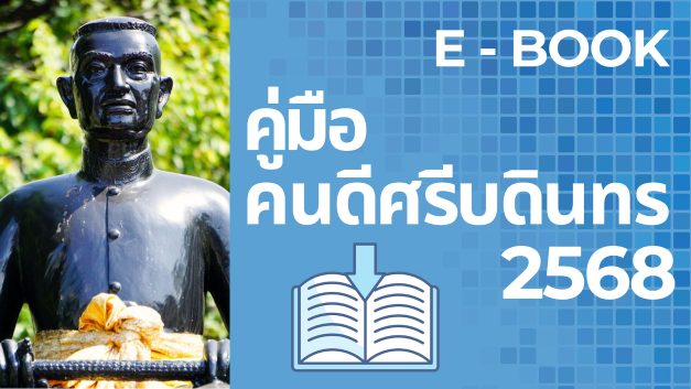 คู่มือคนดีศรีบดินทร