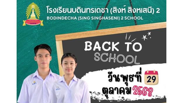 แจ้งแนวปฏิบัติเพื่อเตรียมความพร้อมก่อนเปิดภาคเรียนที่ 2 ปีการศึกษา 2568