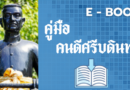 คู่มือคนดีศรีบดินทร