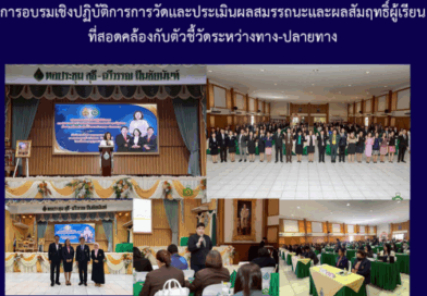 การอบรมเชิงปฏิบัติการการวัดและประเมินผลสมรรถนะและผลสัมฤทธิ์ผู้เรียนที่สอดคล้องกับตัวชี้วัดระหว่างทาง-ปลายทาง