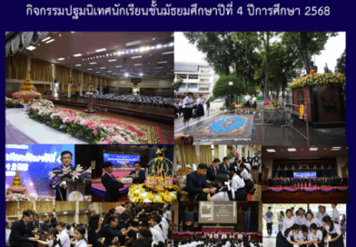 กิจกรรมปฐมนิเทศนักเรียนชั้นมัธยมศึกษาปีที่ 4 ปีการศึกาา 2568