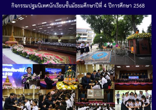 กิจกรรมปฐมนิเทศนักเรียนชั้นมัธยมศึกษาปีที่ 4 ปีการศึกาา 2568