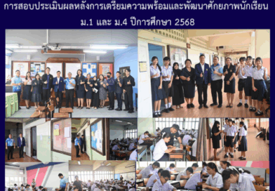การสอบประเมินผลหลังการเตรียมความพร้อมและพัฒนาศักยภาพนักเรียน ม.1 และ ม.4 ปีการศึกษา 2568