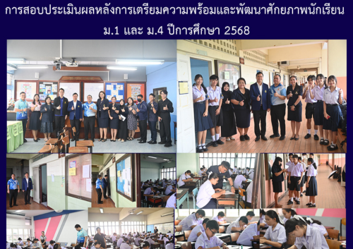 การสอบประเมินผลหลังการเตรียมความพร้อมและพัฒนาศักยภาพนักเรียน ม.1 และ ม.4 ปีการศึกษา 2568