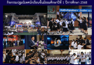 กิจกรรมปฐมนิเทศนักเรียนชั้นมัธยมศึกษาปีที่ 1 ปีการศึกษา 2568