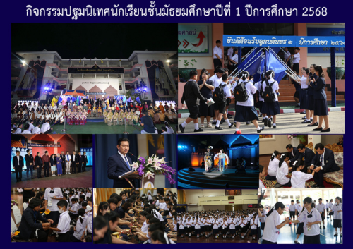 กิจกรรมปฐมนิเทศนักเรียนชั้นมัธยมศึกษาปีที่ 1 ปีการศึกษา 2568