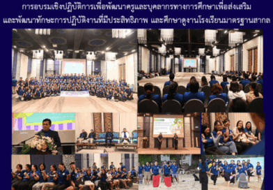 การอบรมเชิงปฏิบัติการเพื่อพัฒนาครูและบุคลากรทางการศึกษาเพื่อส่งเสริมและพัฒนาทักษะการปฏิบัติงานที่มีประสิทธิภาพ และศึกษาดูงานโรงเรียนมาตรฐานสากล