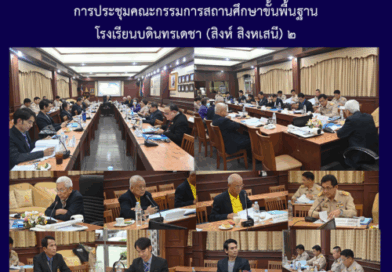 การประชุมคณะกรรมการสถานศึกษาขั้นพื้นฐาน โรงเรียนบดินทรเดชา (สิงห์ สิงหเสนี) ๒