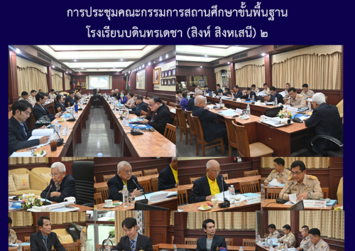 การประชุมคณะกรรมการสถานศึกษาขั้นพื้นฐาน โรงเรียนบดินทรเดชา (สิงห์ สิงหเสนี) ๒