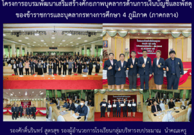 โครงการอบรมพัฒนาเสริมสร้างศักยภาพบุคลากรด้านการเงินบัญชีและพัสดุของข้าราชการและบุคลากรทางการศึกษา 4 ภูมิภาค (ภาคกลาง)
