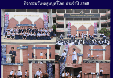 กิจกรรมวันงดสูบบุหรี่โลก ประจำปี 2568