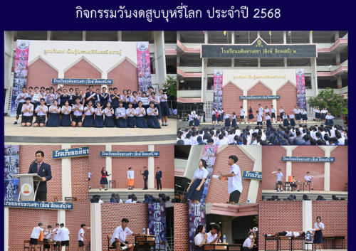 กิจกรรมวันงดสูบบุหรี่โลก ประจำปี 2568