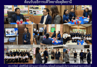 ต้อนรับอธิการบดีวิทยาลัยดุสิตธานี