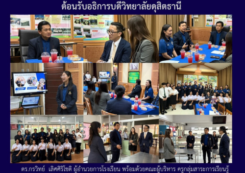 ต้อนรับอธิการบดีวิทยาลัยดุสิตธานี