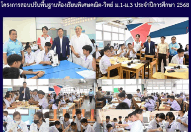 โครงการสอนปรับพื้นฐานห้องเรียนพิเศษคณิต-วิทย์ ม.1-ม.3 ประจำปการีศึกษา 2568