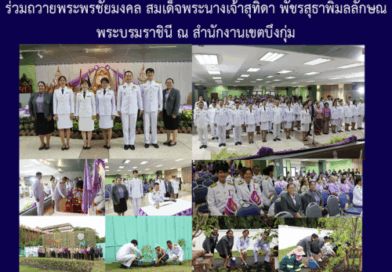 ร่วมถวายพระพรชัยมงคล สมเด็จพระนางเจ้าสุทิดา พัชรสุธาพิมลลักษณ พระบรมราชินี ณ สำนักงานเขตบึงกุ่ม