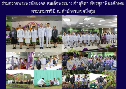 ร่วมถวายพระพรชัยมงคล สมเด็จพระนางเจ้าสุทิดา พัชรสุธาพิมลลักษณ พระบรมราชินี ณ สำนักงานเขตบึงกุ่ม