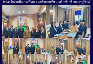 บ.ด.๒ จัดประเมินการเตรียมความพร้อมและพัฒนาอย่างเข้ม (ตำแหน่งครูผู้ช่วย)