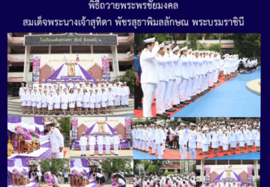 พิธีถวายพระพรชัยมงคล สมเด็จพระนางเจ้าสุทิดา พัชรสุธาพิมลลักษณ พระบรมราชินี