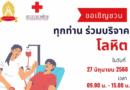 เชิญชวน นักเรียน ครู และบุคลากรโรงเรียนร่วมบริจาคโลหิต ในวันที่ 27 มิถุนายน 2568