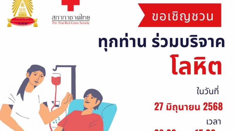 เชิญชวน นักเรียน ครู และบุคลากรโรงเรียนร่วมบริจาคโลหิต ในวันที่ 27 ถุนายน 2568