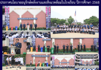 ประกาศนโยบายอนุรักษ์พลังงานและสิ่งแวดล้อมในโรงเรียน ปีการศึกษา 2568