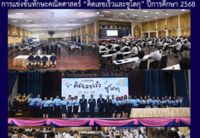 การแข่งขันทักษะคณิตศาสตร์ “คิดเลขเร็วและซูโดกุ” ปีการศึกษา 2568