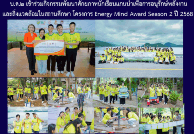 บ.ด.๒ เข้าร่วมกิจกรรมพัฒนาศักยภาพนักเรียนแกนนำเพื่ออนุรักษ์พลังงานและสิ่งแวดล้อมในสถานศึกษา โครงการ Energy Mind Award Season 2 ปี 2568