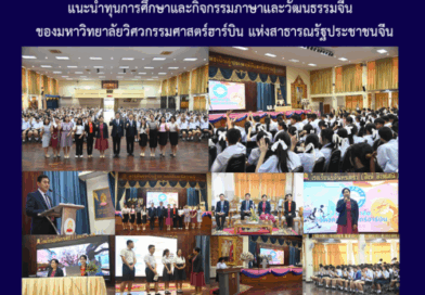 แนะนำทุนการศึกษาและกิจกรรมภาษาและวัฒนธรรมจีน ของมหาวิทยาลัยวิศวกรรมศาสตร์ฮาร์บิน แห่งสาธารณรัฐประชาชนจีน