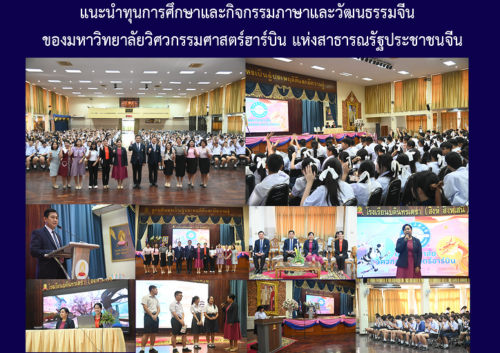แนะนำทุนการศึกษาและกิจกรรมภาษาและวัฒนธรรมจีน ของมหาวิทยาลัยวิศวกรรมศาสตร์ฮาร์บิน แห่งสาธารณรัฐประชาชนจีน
